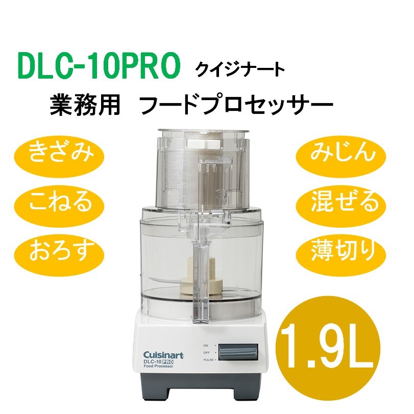 新品・送料無料・】Cuisinart クイジナート フードプロセッサー1.9