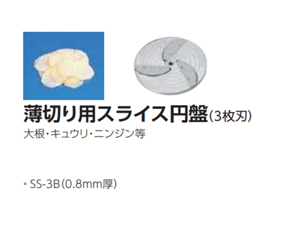 ミニスライサー SS-250F用 薄切り用一切れレコード盤（3枚刃）のみ SS-3B 0.8粍厚 中部コーポレーション スライサー-キッチン用品・食器・調理器具