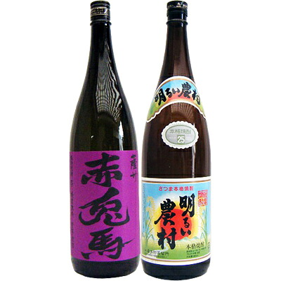 明るい農村 芋1800ml霧島町蒸留所 と赤兎馬(紫） 芋1800ｍｌ濱田酒造 焼酎 飲み比べセット 2本セット 送料無料｜日本酒と焼酎のお店　新潟銘酒王国