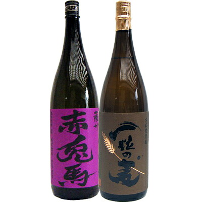 一粒の麦 麦 1800ml西酒造 と赤兎馬(紫） 芋1800ｍｌ濱田酒造 焼酎 飲み比べセット 2本セット 【送料無料】沖縄は別途1,000円いただきます。