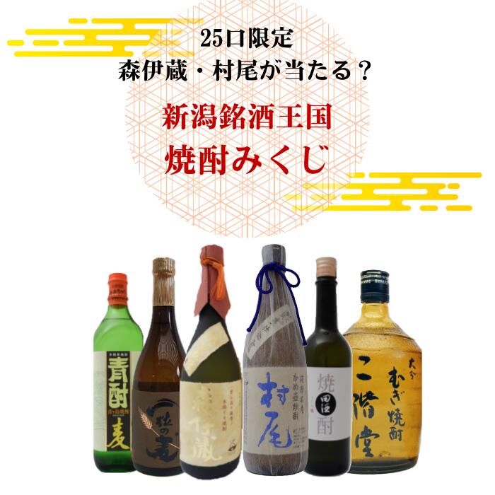 森伊蔵・村尾が当たる？新潟銘酒王国焼酎みくじ＜焼酎 お酒 地酒 ギフト 贈り物 プレゼント 飲み比べ くじ＞