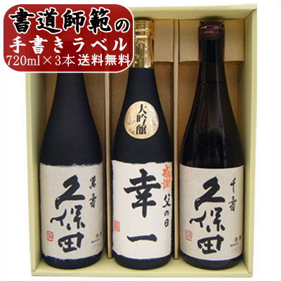 名入れ 日本酒 久保田 万寿 千寿 朝日酒造 越路吹雪 大吟醸 名前入れ ギフトセット 720ml&times;3本送料無料 書道師範が手書きする大吟醸と新潟地酒ギフト セット 令和｜日本酒と焼酎のお店　新潟銘酒王国