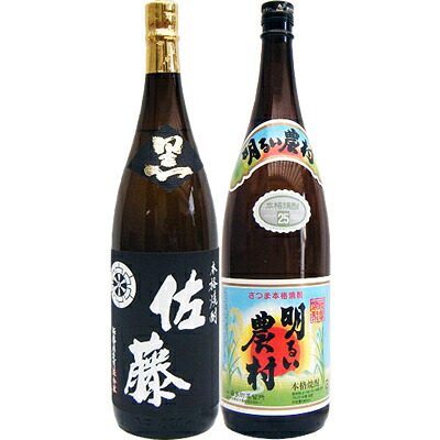 明るい農村 芋1800ml霧島町蒸留所 と佐藤 黒 1800ml 芋焼酎 黒麹仕込 飲み比べ 2本セット 送料無料｜日本酒と焼酎のお店　新潟銘酒王国