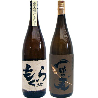一粒の麦 麦 1800ml西酒造 と土竜（もぐら） 芋1800mlさつま無双 焼酎 飲み比べセット 2本セット 【送料無料】沖縄は別途1,000円いただきます。