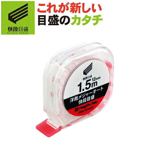 楽天市場】【快段目盛**かいだんめもり**】miniメジャーKAIDAN