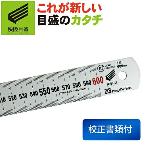 【快段目盛**かいだんめもり**】新潟精機 シルバースケール 600mm SV-600KD 校正書類3点セット付き（校正成績表＋校正証明書＋トレーサビリティ体系図）