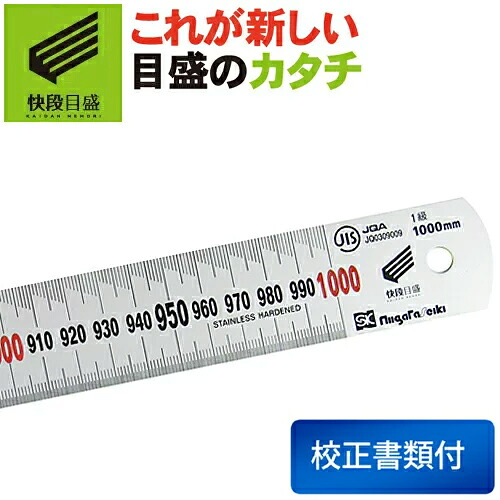 【快段目盛**かいだんめもり**】新潟精機 シルバースケール 1000mm SV-1000KD 校正書類3点セット付き（校正成績表＋校正証明書＋トレーサビリティ体系図）