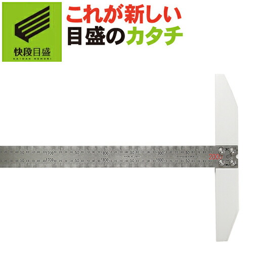 【快段目盛**かいだんめもり**】T型定規 2000mm TT-2000KD 【日本製】 新潟精機 【直尺 ものさし 定規 測定】