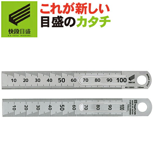楽天市場 ゆうパケット送料無料 快段目盛 かいだんめもり 新潟精機 モバイルスケール 100mm Ms 100kd 両面目盛 測定範囲0 100mm ステンレス スケール ものさし 定規 直尺 測定 測る 線引き ケガキ 文具 ステーショナリー Diy 工具 日本製 新潟精機