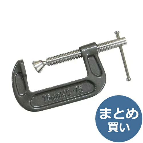 【まとめ買い12個入り】キャスティングクランプ MC-75 最大口開き75mm【1個当たり税込990円】