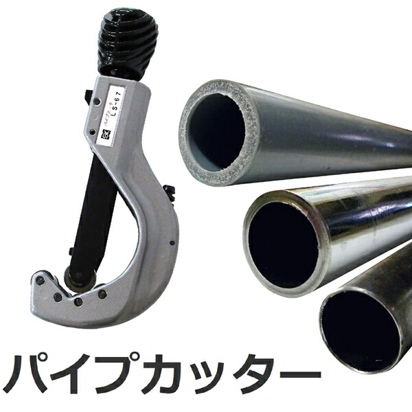 ★マラソン期間中P5倍★ パイプカッター LS-67 ワンタッチロックタイプ 適用パイプ径6～67mm 新潟精機 【パイプ 切断 カット 配管カッター チューブカッター 水道 工具 DIY】