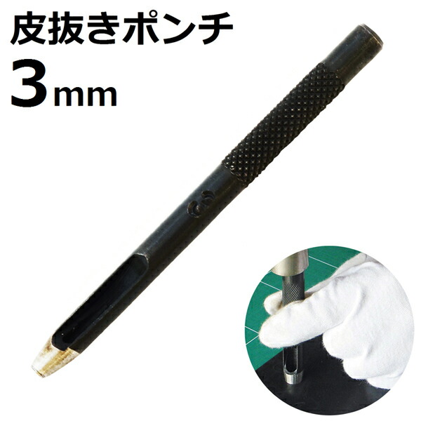 皮ポンチ　23点 皮ポンチセット 1セット(3本) SK11 【通販モノタロウ】