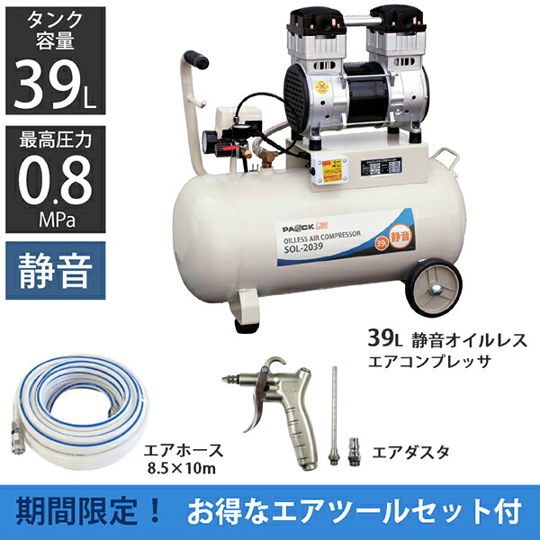 ★マラソン期間中P10倍★ 【お買い得セット】静音オイルレスエアコンプレッサ 39L SOL-2039＋エアホース8.5mm×10m＋2WAYロングノズル付エアダスタ【エアツール 空気入れ 吐き出し 吹き飛ばし 空気圧 小型 コンプレッサー 】 52,800円