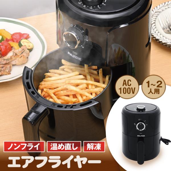 ★SPRING SALE! マラソン期間中P10倍★ エアフライヤー AF-13　PAOCK（パオック）【エアフライヤー 電気フライヤー ノンフライヤー 揚げ物 惣菜 新生活 母の日 父の日 夫婦 単身 単身赴任 一人 二人 出張 キャンプ 車中泊 家電 新生活応援】