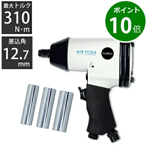 エアインパクトレンチ AIM-01PA 最大310N・m 差込角12.7mm パオック(PAOCK)