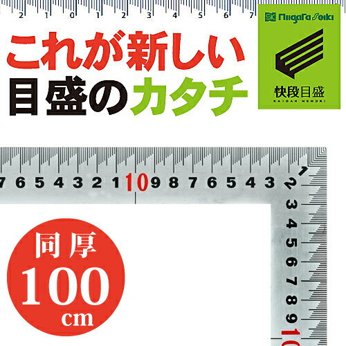 【快段目盛**かいだんめもり**】シルバー中金 100cm MT-100KD センチ目盛 赤数字入 【日本製】 新潟精機 【ステンレス 曲尺 さしがね 測定 かねじゃく 指矩】