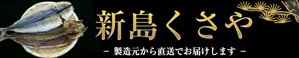 楽天市場】 新島くさや製造元 丸五商店 : 新島特産品センター