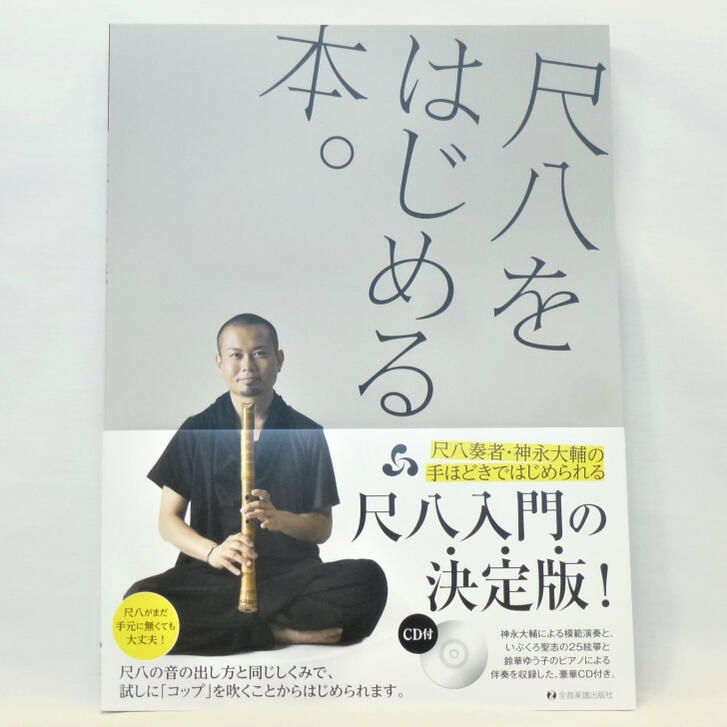 楽天市場】尺八教則本 鳴るほど・ザ・尺八 尺八入門（琴古系） CD付