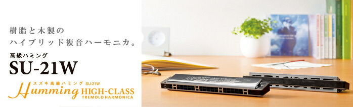 21穴複音ハーモニカSUZUKIスズキ高級ハミングSU-21WAm調HummingHigh-ClassAマイナー