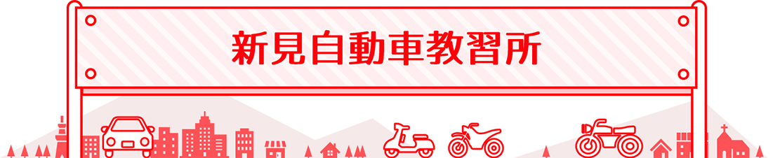 新見自動車教習所：岡山県公安委員会指定！運転免許取得なら新見自動車教習所