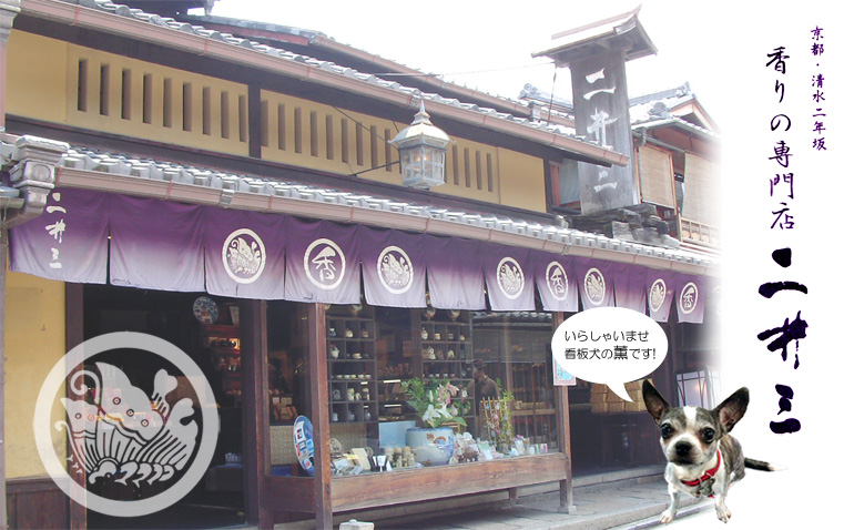 香りの専門店・二井三：京都・香彩堂直営店。加茂香・宮人水香・にほひ袋・香炉香立等ございます。