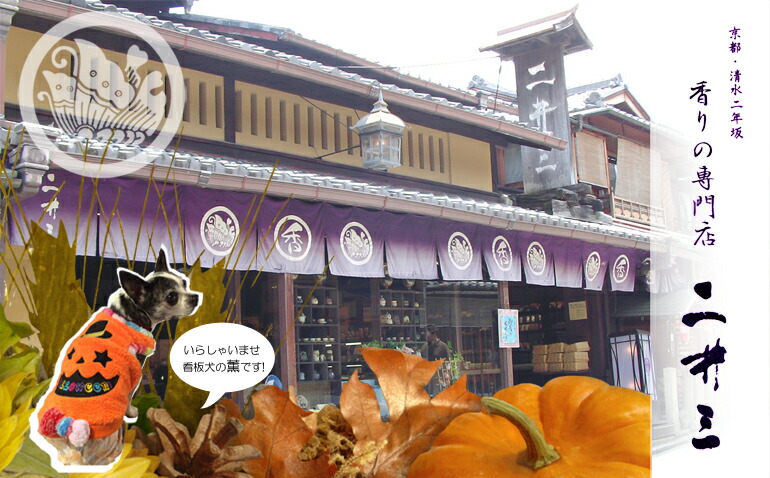 香りの専門店・二井三:京都・香彩堂直営店。加茂香・宮人水香・にほひ袋・香炉香立等ございます。