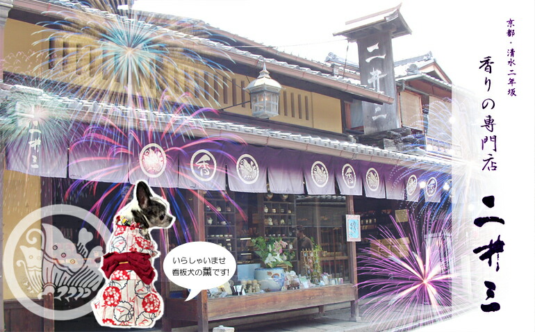 香りの専門店・二井三:京都・香彩堂直営店。加茂香・宮人水香・にほひ袋・香炉香立等ございます。