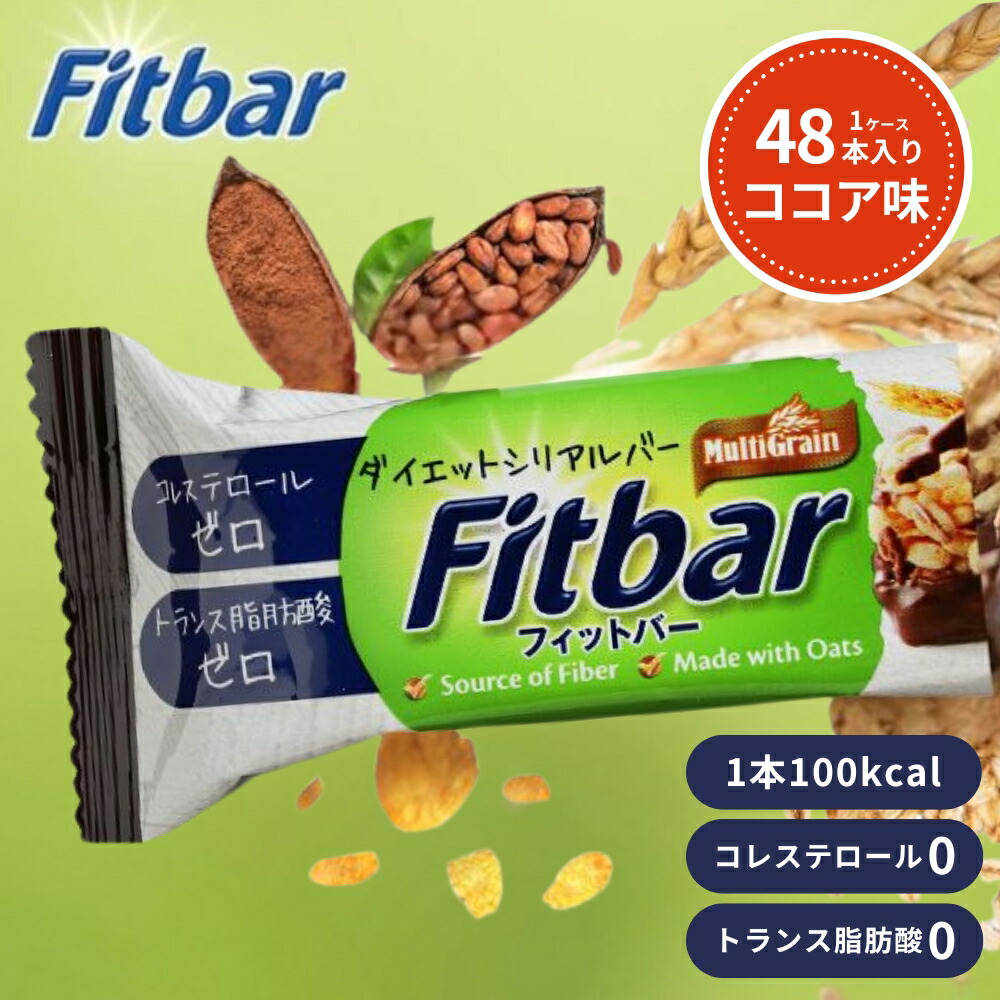 Fitbar ココア味 48本 ダイエット シリアルバー おやつ お菓子 置き換え プロテインバー グラノーラバー HALAL認証 100kcal 個包装 ダイエットバー グラノーラ オーツ麦 甘いもの 軽食 間食 低カロリー トランス脂肪酸ゼロ コレステロールゼロ