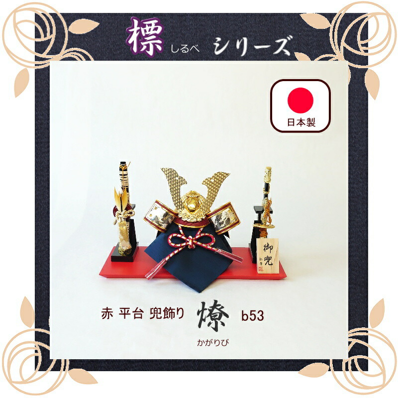 標つづき物 燎（かがりび）貨物輸送無料  平台飾りつけ 五月あやつり人形 パウダーコンパクト 今めかしい かっこいい 端午の節句 室内装飾 日本製 国内生み出すこと お坊っちゃん 贈りもの 差し上げ物 差し上げ物 こどもの日 生み出すこと祝賀会 部屋の入り口 将星 兜飾りつけ kabuto-b53