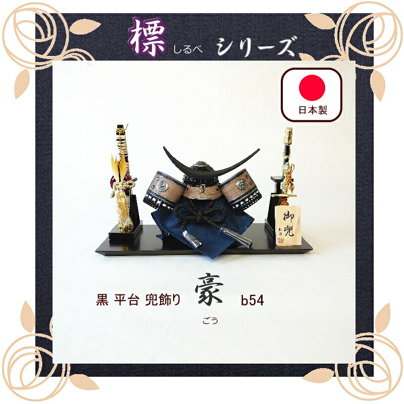 標つづき物豪（ごう）虹暦 平台飾りつけ 貨物輸送無料 兜飾りつけ 伊達政宗 五月あやつり人形 パウダーコンパクト 今めかしい かっこいい 端午の節句 室内装飾 日本製 国内生み出すこと お坊っちゃん 贈りもの 差し上げ物 差し上げ物 こどもの日 生み出すこと祝賀会 部屋の入り口 リビング 将星 兜飾りつけ kabuto-b54