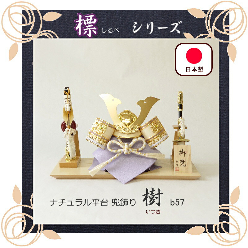 標つづき物樹（いつき）虹暦 平台飾りつけ 貨物輸送無料 兜飾りつけ 五月あやつり人形 パウダーコンパクト 今めかしい かっこいい 端午の節句 室内装飾 日本製 国内生み出すこと お坊っちゃん 贈りもの 差し上げ物 差し上げ物 こどもの日 生み出すこと祝賀会 部屋の入り口 リビング 金 将星 kabuto-b57