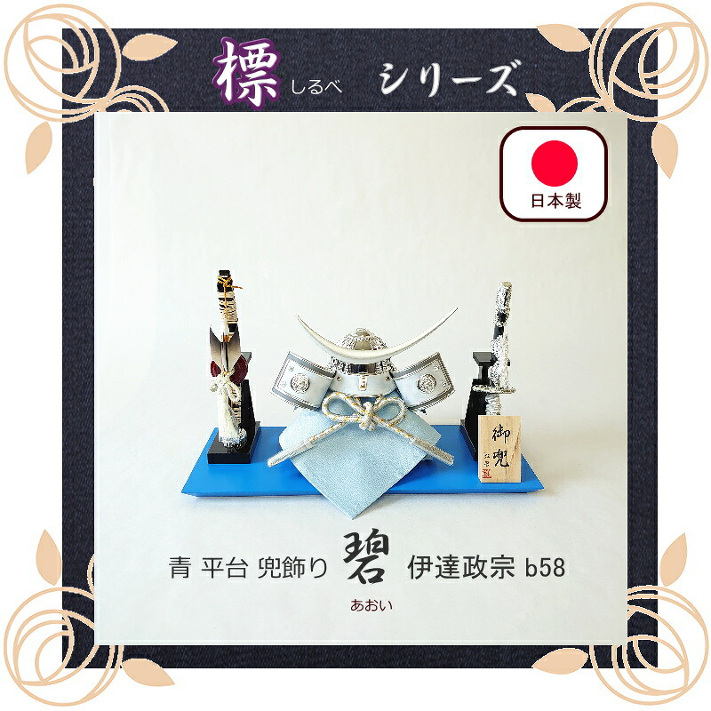 標つづき物 碧（あおい）虹暦  貨物輸送無料 兜飾りつけ 平台飾りつけ 伊達政宗 五月あやつり人形 パウダーコンパクト 今めかしい かっこいい 端午の節句 室内装飾 日本製 国内生み出すこと 贈りもの  差し上げ物 差し上げ物 こどもの日 生み出すこと祝賀会 リビング 将星 伊達青色 銀 kabuto-b58