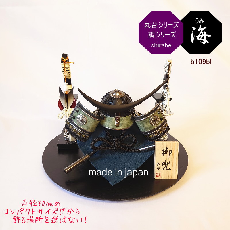 【貨物輸送無料】 虹暦 丸台飾りつけ 調(しらべ)つづき物 海(うみ) 五月あやつり人形 パウダーコンパクト 今めかしい かっこいい 端午の節句 室内装飾 日本製 国内生み出すこと お坊っちゃん 贈りもの 差し上げ物 差し上げ物 こどもの日 生み出すこと祝賀会 部屋の入り口 将星 兜飾りつけ 丸台飾りつけ maru-b109bl