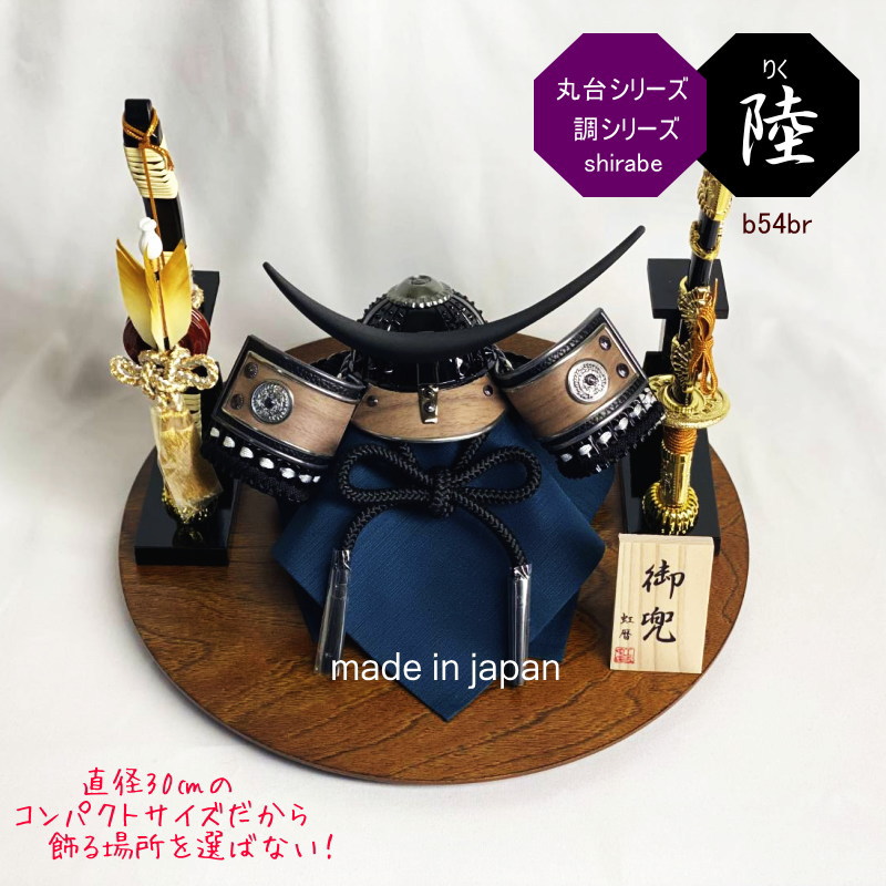 10,000円引きクーポン！虹暦 丸台飾り 調(しらべ)シリーズ 陸(りく) 五月人形 コンパクト おしゃれ かっこいい 端午の節句 伊達政宗兜 インテリア 日本製 国内製造 男の子 ギフト プレゼント こどもの日 出産祝い 玄関 リビング 兜飾り 武将 丸台飾り maru-b54br