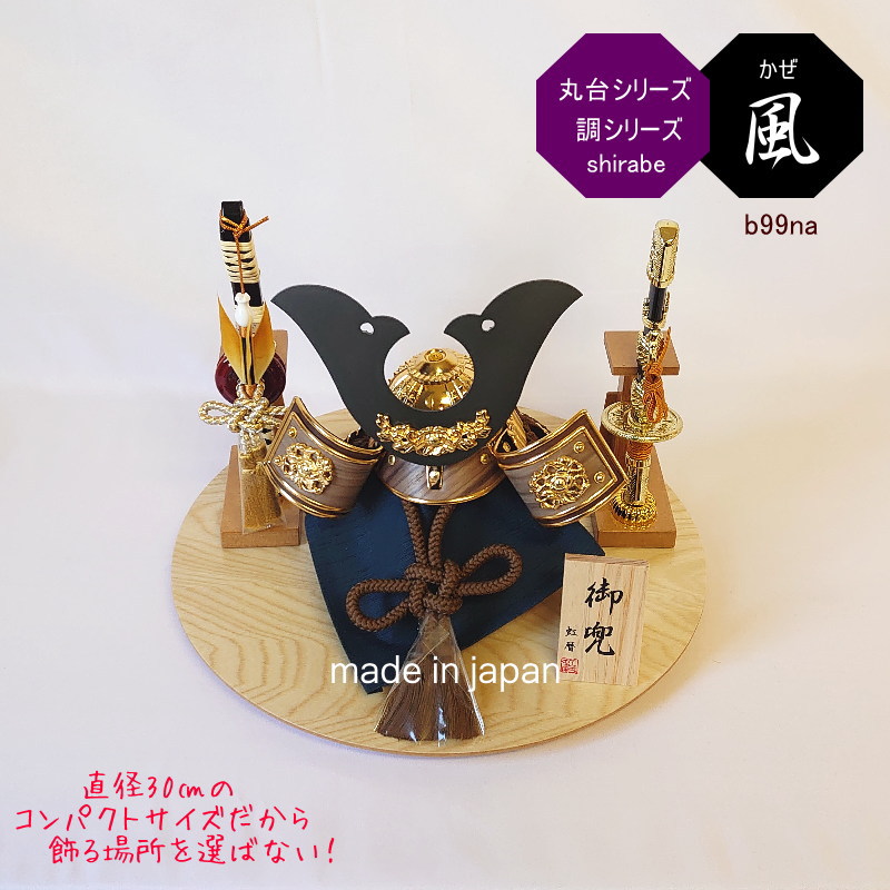 【貨物輸送無料】虹暦 丸台飾りつけ 調(しらべ)つづき物 風(かぜ) 五月あやつり人形 パウダーコンパクト 今めかしい かっこいい 端午の節句 室内装飾 日本製 国内生み出すこと お坊っちゃん 贈りもの 差し上げ物 差し上げ物 こどもの日 生み出すこと祝賀会 部屋の入り口 リビング 将星 兜飾りつけ maru-b99na