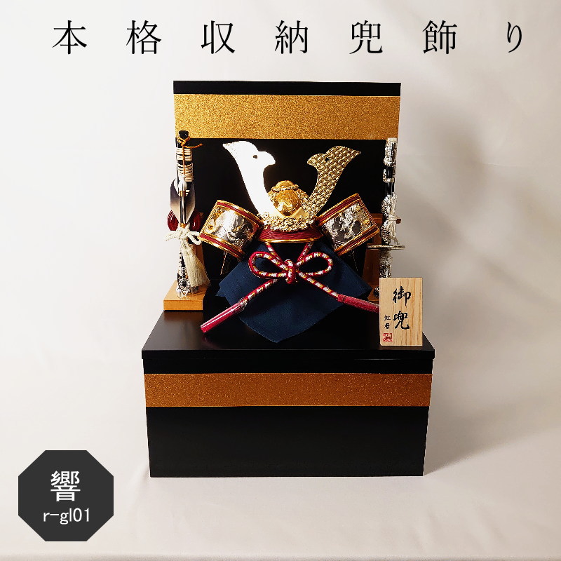 【10,000円OFFクーポン】構シリーズ 響（ひびき）送料無料 五月人形 虹暦 コンパクト おしゃれ かっこいい 端午の節句 インテリア 日本製 国内製造 男の子 贈りもの プレゼント こどもの日 出産祝い 玄関 リビング 虹暦 収納飾り 兜飾り 武将 兜飾り 収納箱 黒金 r-gl01