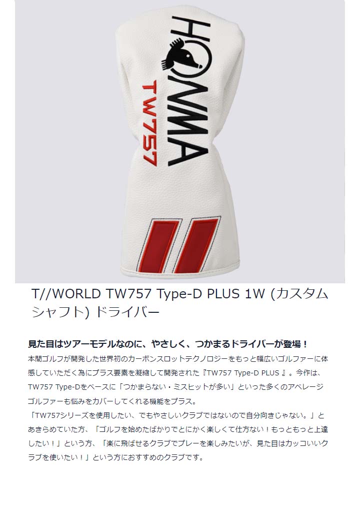 ホンマゴルフ T WORLD TW757 Type-D PLUS 1W ドライバーカスタム