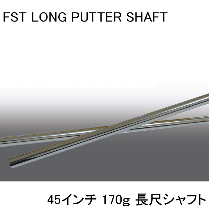 楽天市場】FST 長尺パターシャフト LONG PUTTER SHAFT 1143mm