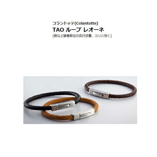 人気商品 レオーネ ｒａｉｎｂｏｗ Tao ｍａｒｋｅｔ腕など装着部位の血行改善 コリに効く 送料無料 磁気アクセサリー 送料無料 Colantotte コラントッテ ループ Colantotte コラントッテ
