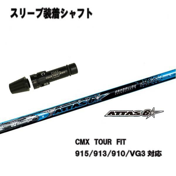 公式の 楽天市場 タイトリスト ドライバー用 Cmx互換スリーブ付シャフトustマミヤ Attas 6 アッタスロックスターts 917 915 913 910ドライバー用 送料無料 ｒａｉｎｂｏｗ ｍａｒｋｅｔ 受賞店舗 koren Co Il