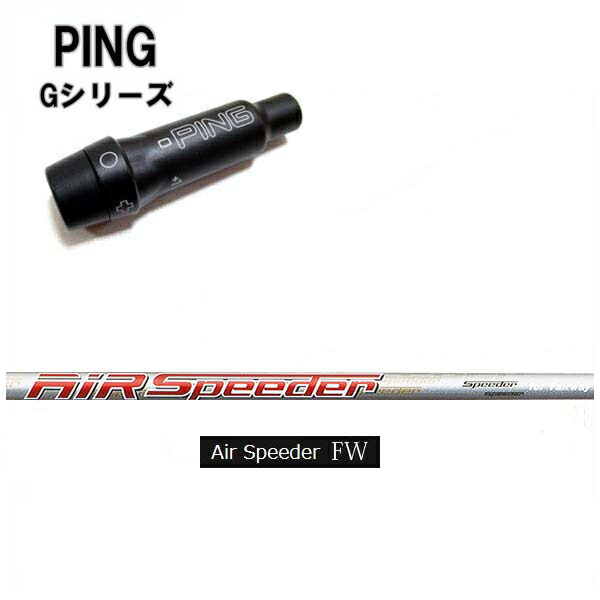 PING Gシリーズ G30 G400 純正スリーブ付シャフトフジクラ エアースピーダー フェアウェイFujikura Air SPEEDER FWピン 純正スリーブ Gフェアウェイ対応 【​限​定​販​売​】