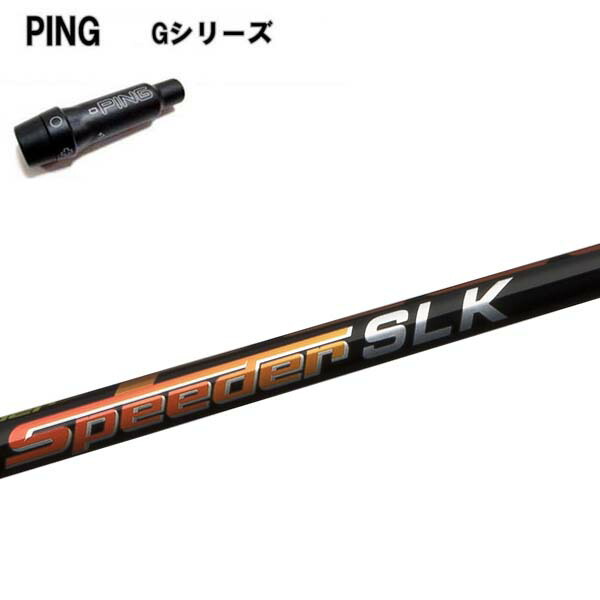 楽天市場】【40g台追加】PING G410 純正スリーブ付シャフト フジクラ スピーダーSLK Fujikura Speeder SLK 短尺用シャフト  ピンG410純正スリーブ 【送料無料】 : ＲＡＩＮＢＯＷ ＭＡＲＫＥＴ