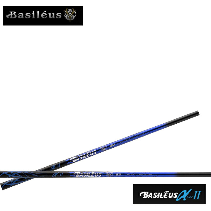 BASILEUS α ver Ⅱ バシレウス アルファ ツー シャフト 60 S バシレウス αⅡ アルファツー VerⅡ ドライバー用シャフト
