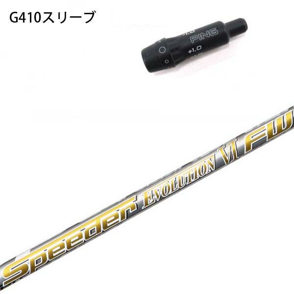 【楽天市場】PING G410 純正スリーブ付シャフト フジクラ スピーダーエボリューション6 351/474/569/661/757 Speeder  Evolution6 EVO6/エボ6 ピン純正スリーブ 【送料無料】 : ＲＡＩＮＢＯＷ ＭＡＲＫＥＴ