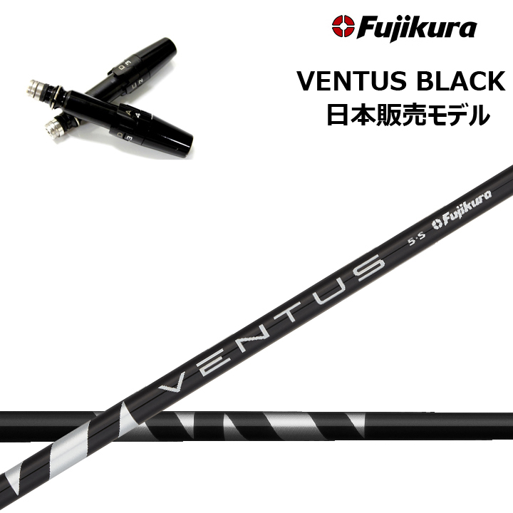 VENTUS BLACK 1wシャフト ベンタスブラック5s 純正スリーブ付き