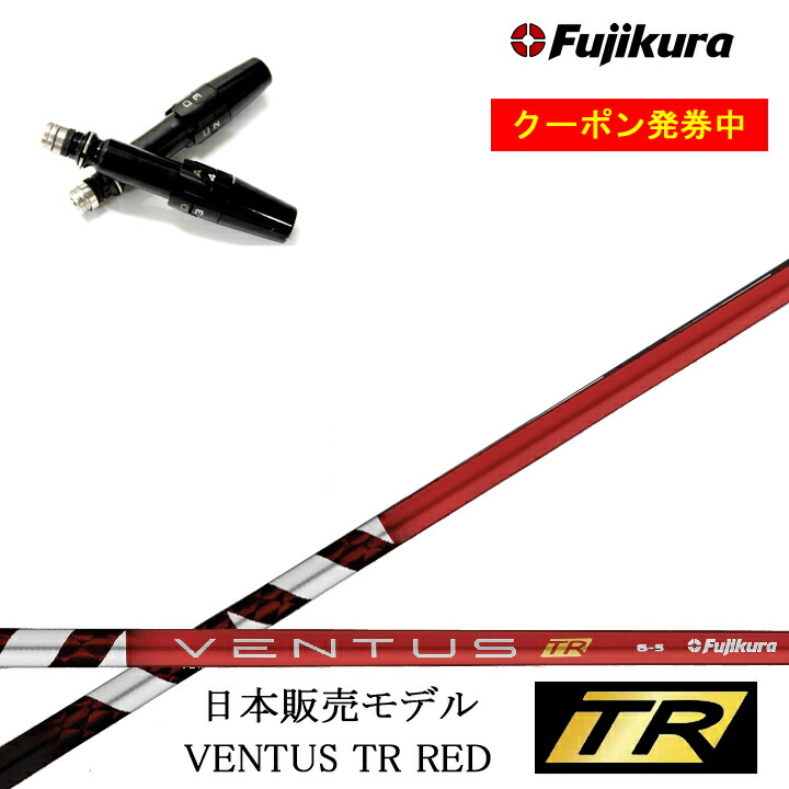 24ベンタスレッド6X テーラーメイドスリーブシャフト　メーカーカスタム品 フジクラ 24ベンタスレッド 24 VENTUS RED 日本仕様