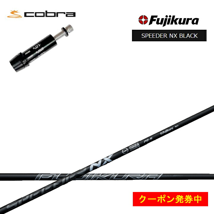 【コブラ3W用純正シャフト】cobraスリーブ SPEEDER NX COBRA コブラ3W用純正シャフト】cobraスリーブ SPEEDER NX COBRA