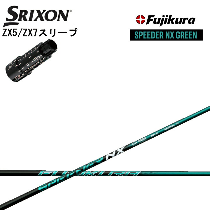 返品不可】 スリクソン SRIXON ZX5 ZX7用スリーブ付カスタムシャフト QTS フジクラ スピーダーNXグリーン Fujikura  SPEEDER NX GREEN fucoa.cl