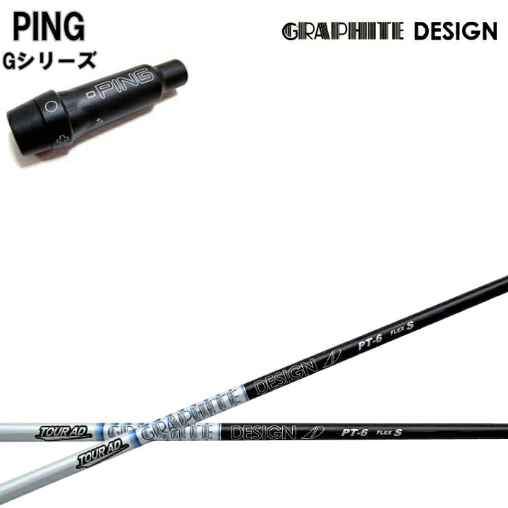 シャフト ピン PING グラファイトデザイン TOUR AD PT-6(X)