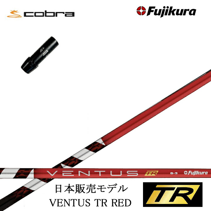 楽天市場】コブラ スリーブ付きシャフト USAフジクラ VENTUS